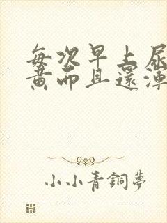 每次早上尿的很黄而且还浑浊是怎么回事