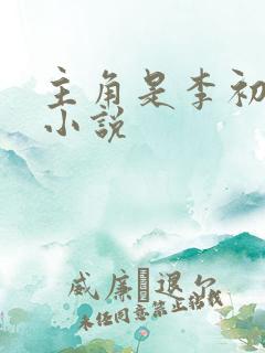 主角是李初年的小说