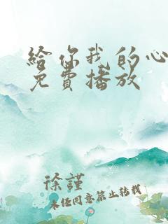 给你我的心短剧免费播放