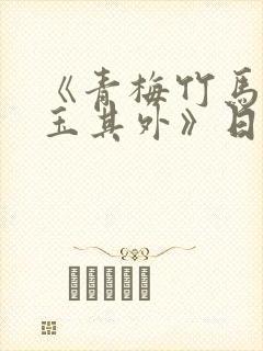 《青梅竹马,金玉其外》日漫免费观看