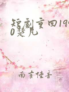 短剧重回1990楚凡