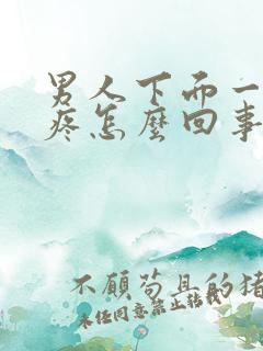 男人下面一尿就疼怎么回事
