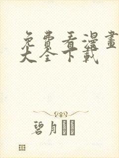 免费看漫画软件大全下载