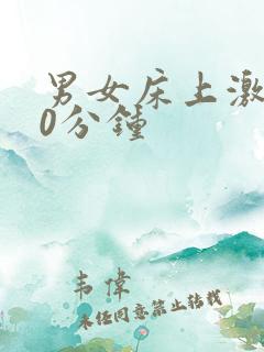 男女床上激情60分钟