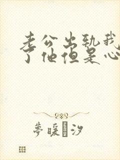 老公出轨我原谅了他但是心里不舒服怎么办
