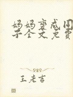 妈妈变成同学马子全文免费阅读小说