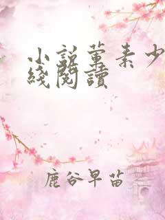 小说荤素少妇在线阅读