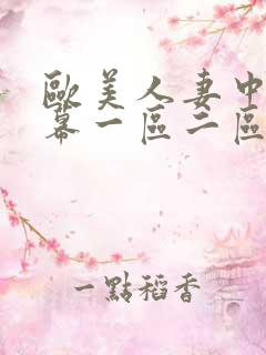 欧美人妻中文字幕一区二区视频