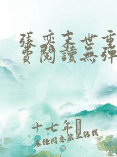 张奕末世重生免费阅读无弹窗全文
