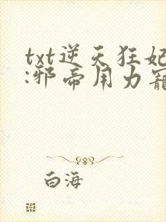 txt逆天狂妃:邪帝用力宠