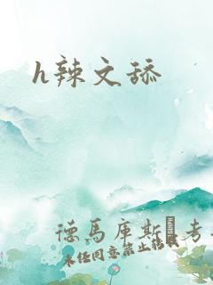 h辣文舔