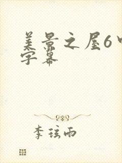 美景之屋6中文字幕