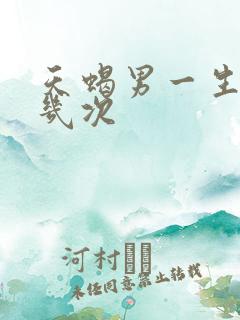 天蝎男一生会爱几次