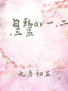 日韩av一,二,三区
