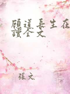 顾道长生在线阅读全文