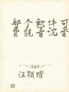 哪个软件可以免费观看沉香如屑电视剧