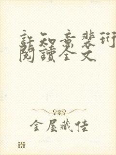 许知意裴珩免费阅读全文
