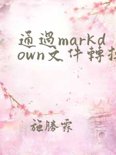通过markdown文件转换成pdf