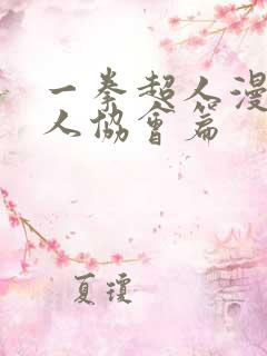一拳超人漫画怪人协会篇