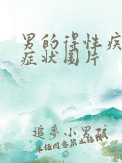 男的得性疾病啥症状图片