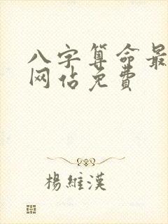八字算命最准的网站免费
