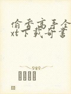 偷香高手全本txt下载奇书网