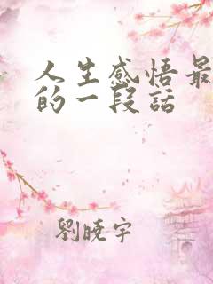 人生感悟最经典的一段话