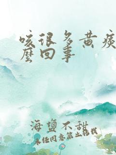 咳很多黄痰是怎么回事