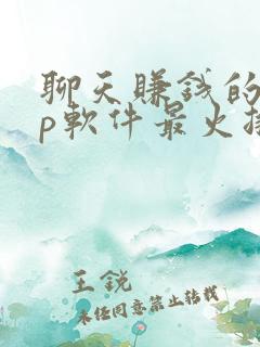 聊天赚钱的app软件最火排行榜