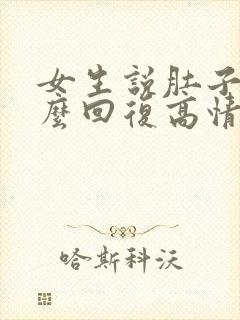 女生说肚子疼怎么回复高情商