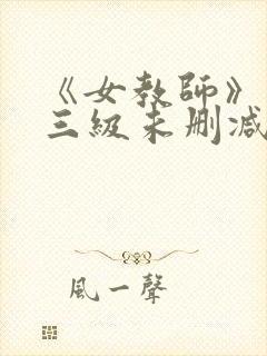《女教师》台湾三级未删减版台湾伦理片