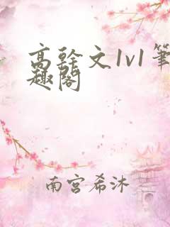 高干文1v1笔趣阁