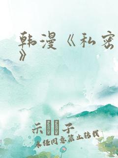 韩漫《私密教学》