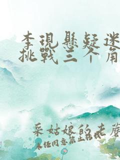 李现悬疑迷你剧挑战三个角色