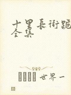 十里长街跪月光全集