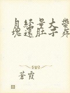 月经量大带有血块还肚子疼,是怎么回事