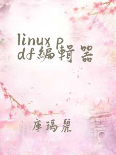 linux pdf编辑器