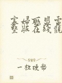 寡妇联盟电影完整版在线观看