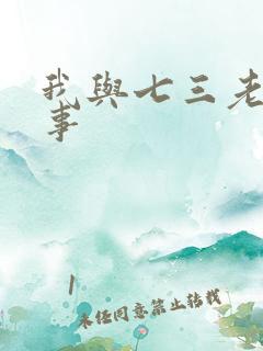 我与七三老太性事