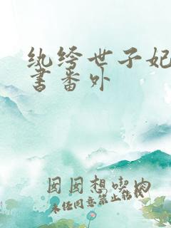 纨绔世子妃玉子书番外