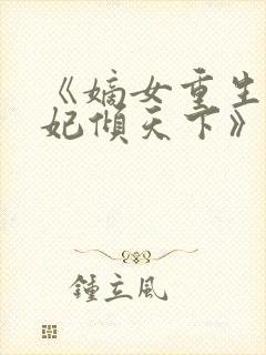 《嫡女重生:毒妃倾天下》