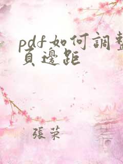 pdf如何调整页边距