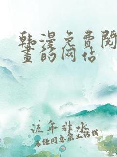 韩漫免费阅读漫画的网站