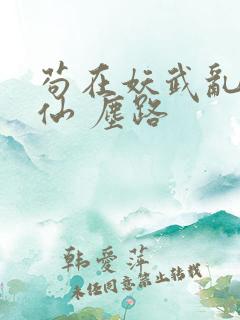 苟在妖武乱世修仙 尘路