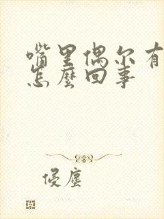嘴里偶尔有异味怎么回事