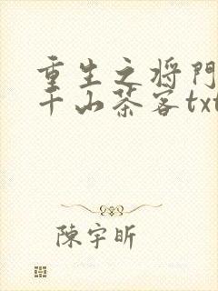 重生之将门毒后千山茶客txt下载