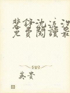裴铮沈流汐全文免费阅读最新章节