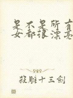 是不是所有天蝎女都很漂亮
