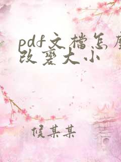 pdf文档怎么改变大小