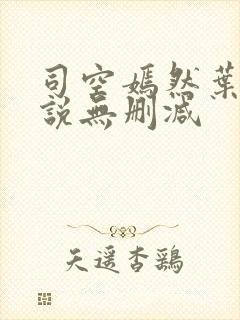 司空嫣然叶凡小说无删减